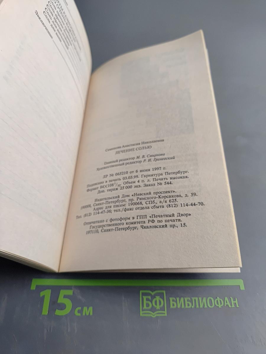 Лечение солью