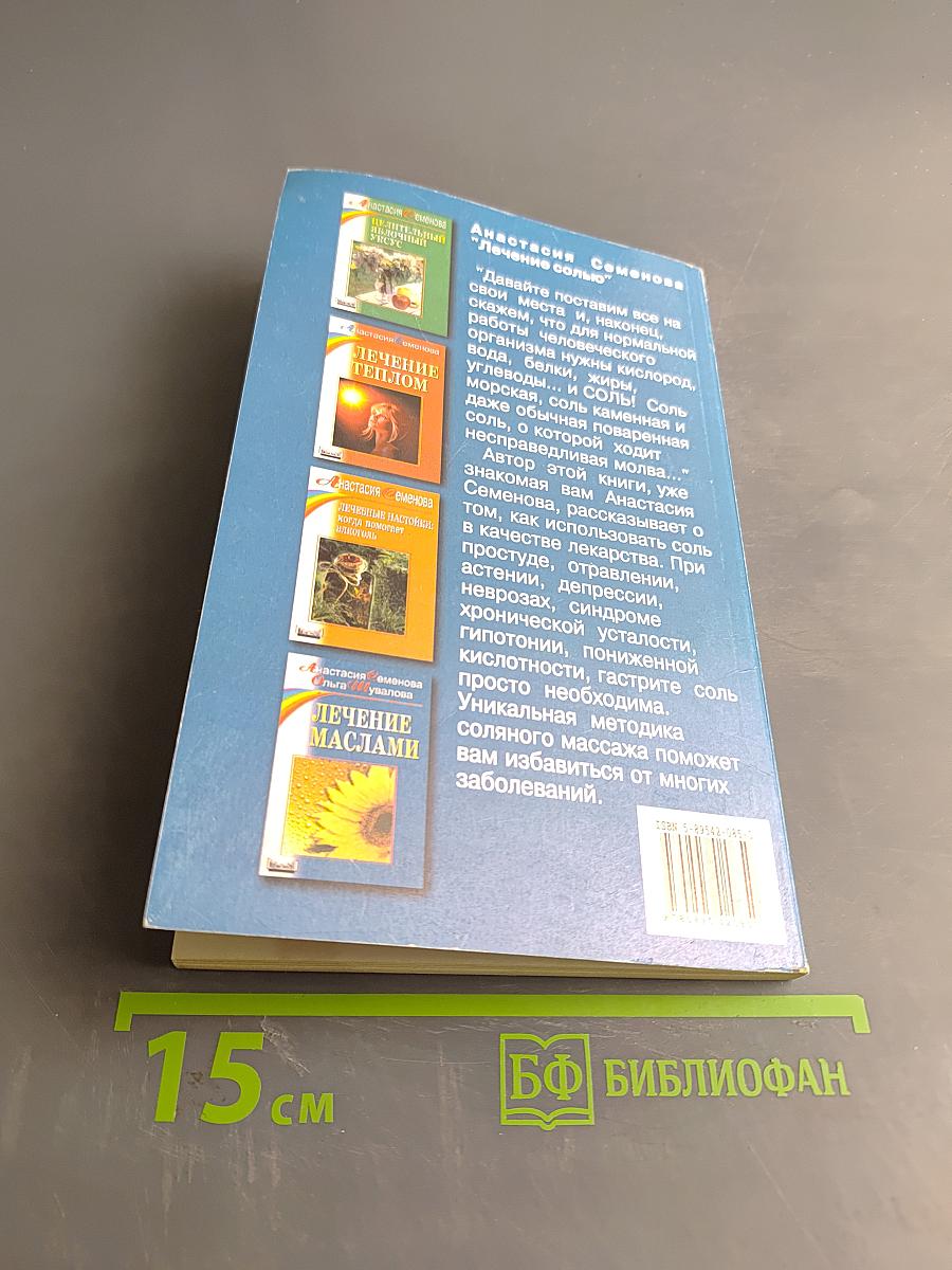 Лечение солью