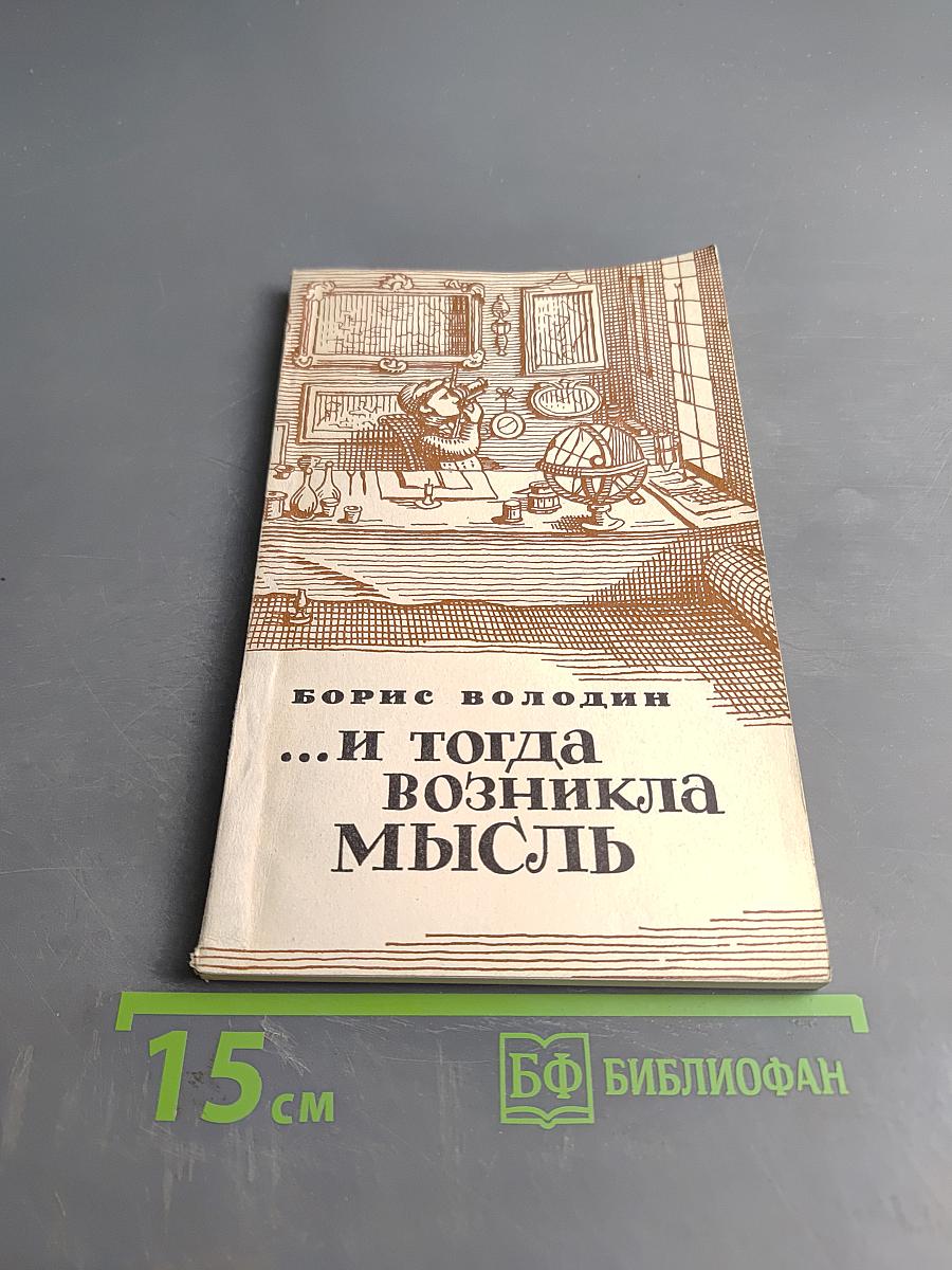 ...И тогда возникла мысль