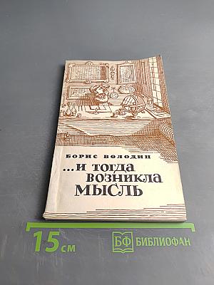 ...И тогда возникла мысль