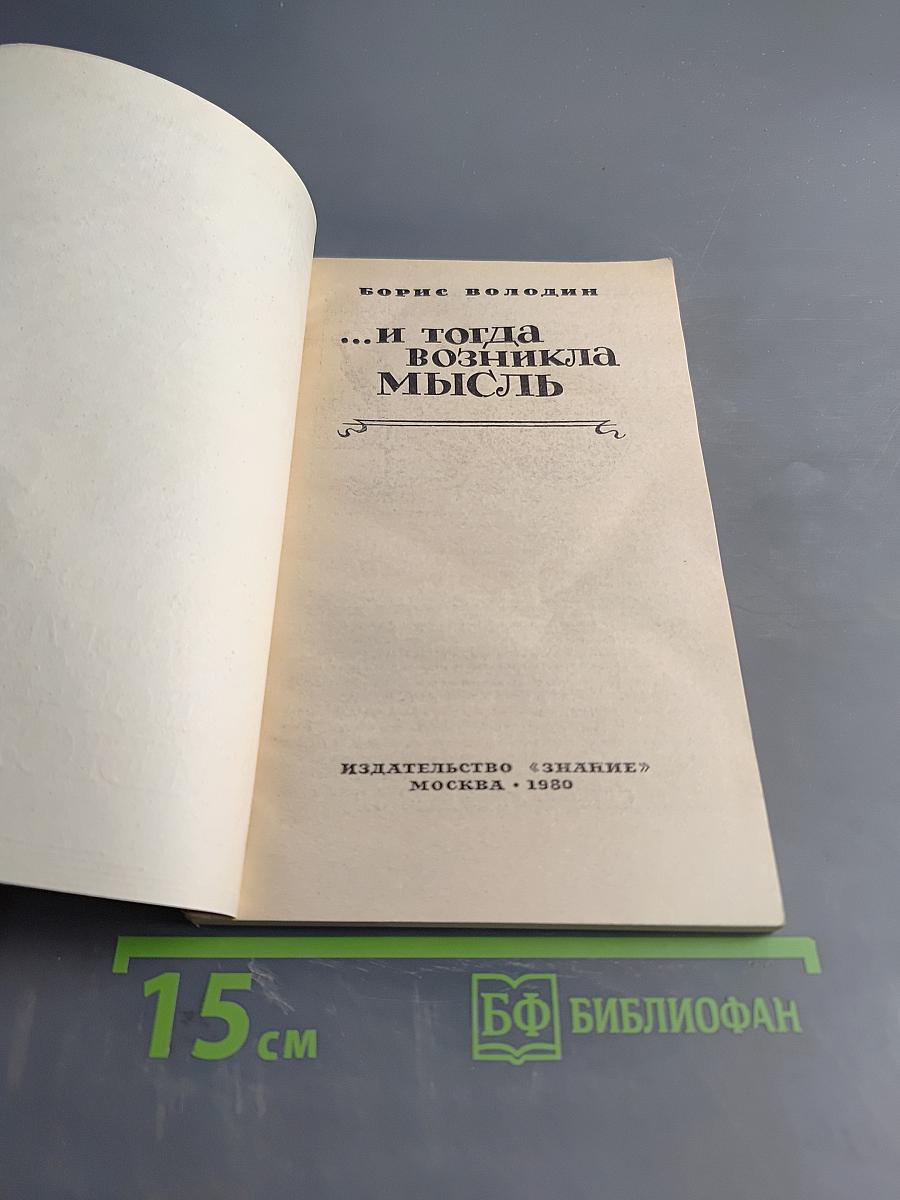 ...И тогда возникла мысль