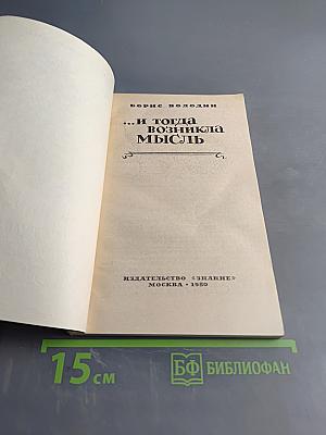 ...И тогда возникла мысль