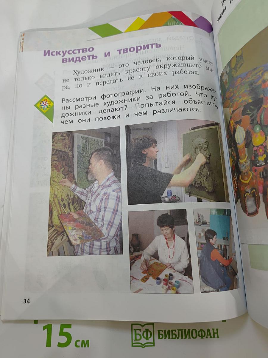 Изобразительное искусство. 1 класс