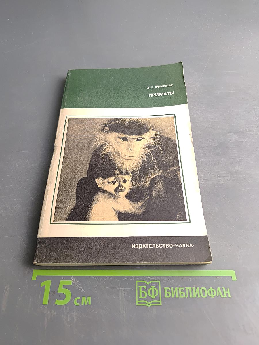 Приматы. Современные полуобезьяны, обезьяны и человек