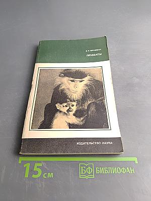 Приматы. Современные полуобезьяны, обезьяны и человек