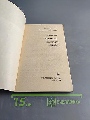 Приматы. Современные полуобезьяны, обезьяны и человек
