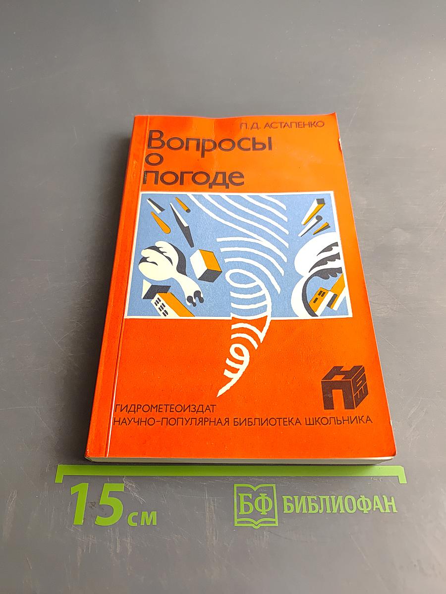 Вопросы о погоде