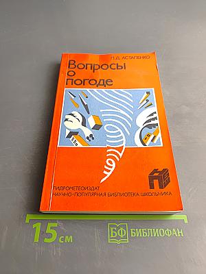 Вопросы о погоде