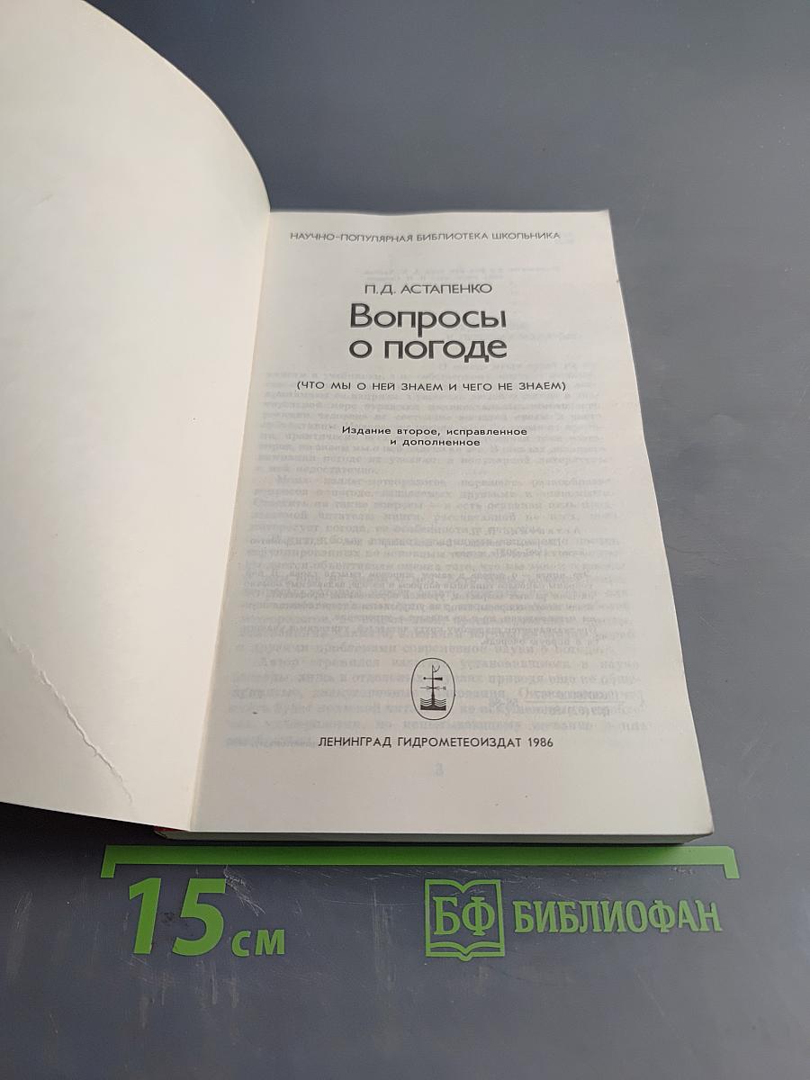 Вопросы о погоде