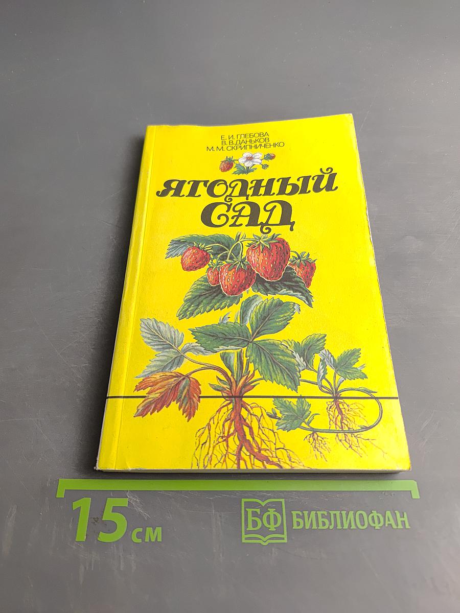 Ягодный сад