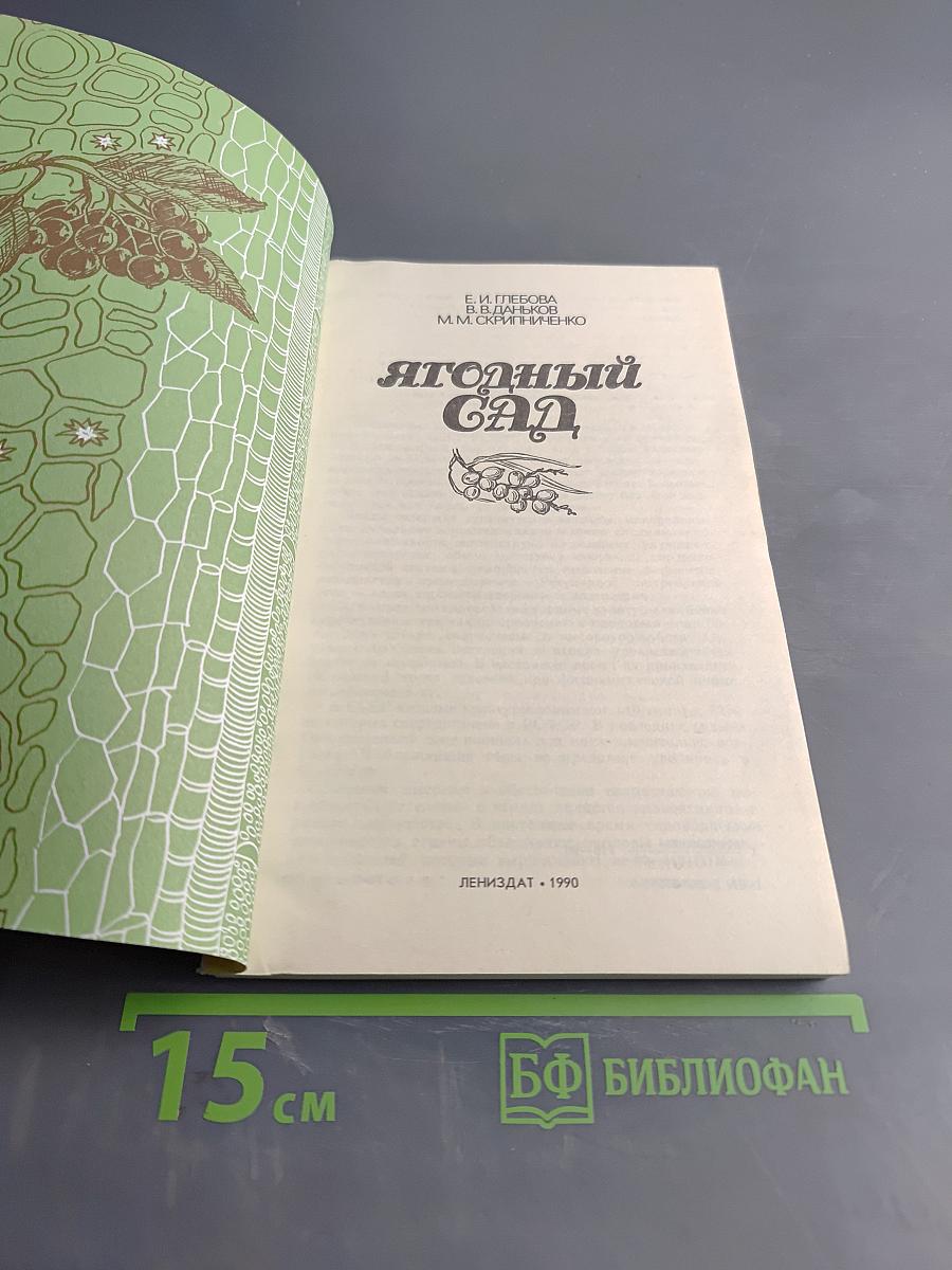 Ягодный сад