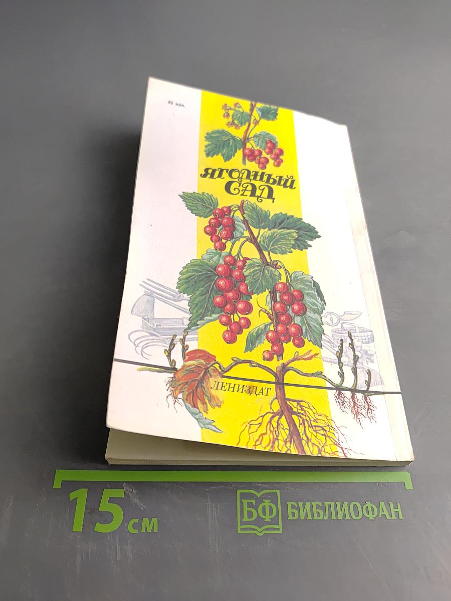 Ягодный сад