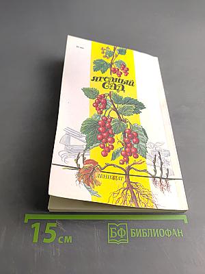 Ягодный сад