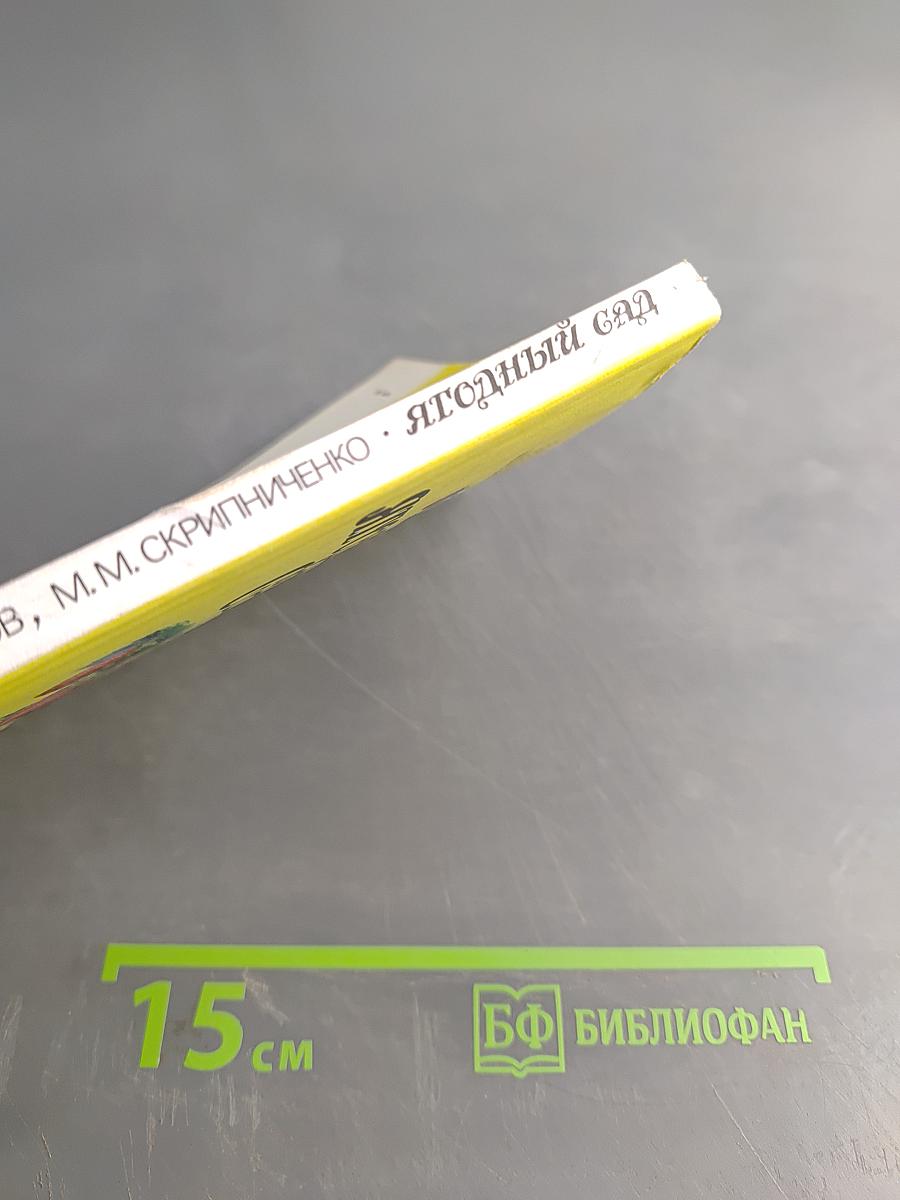 Ягодный сад