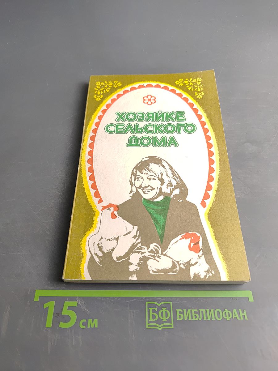 Хозяйке сельского дома