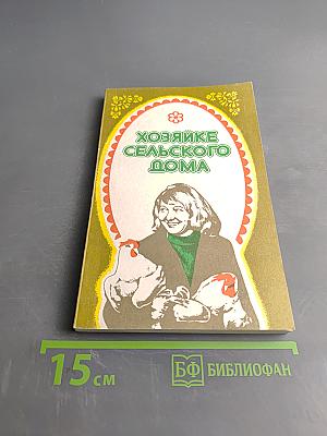Хозяйке сельского дома