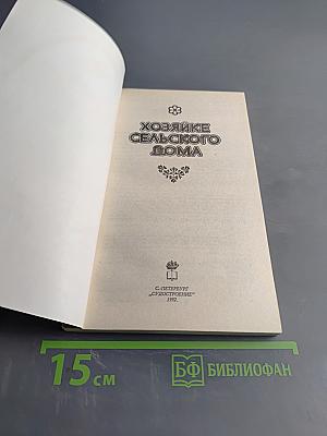 Хозяйке сельского дома