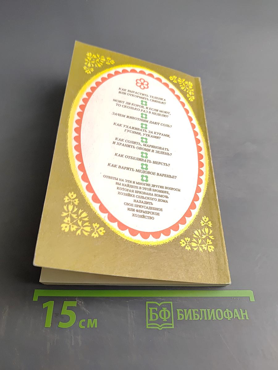 Хозяйке сельского дома