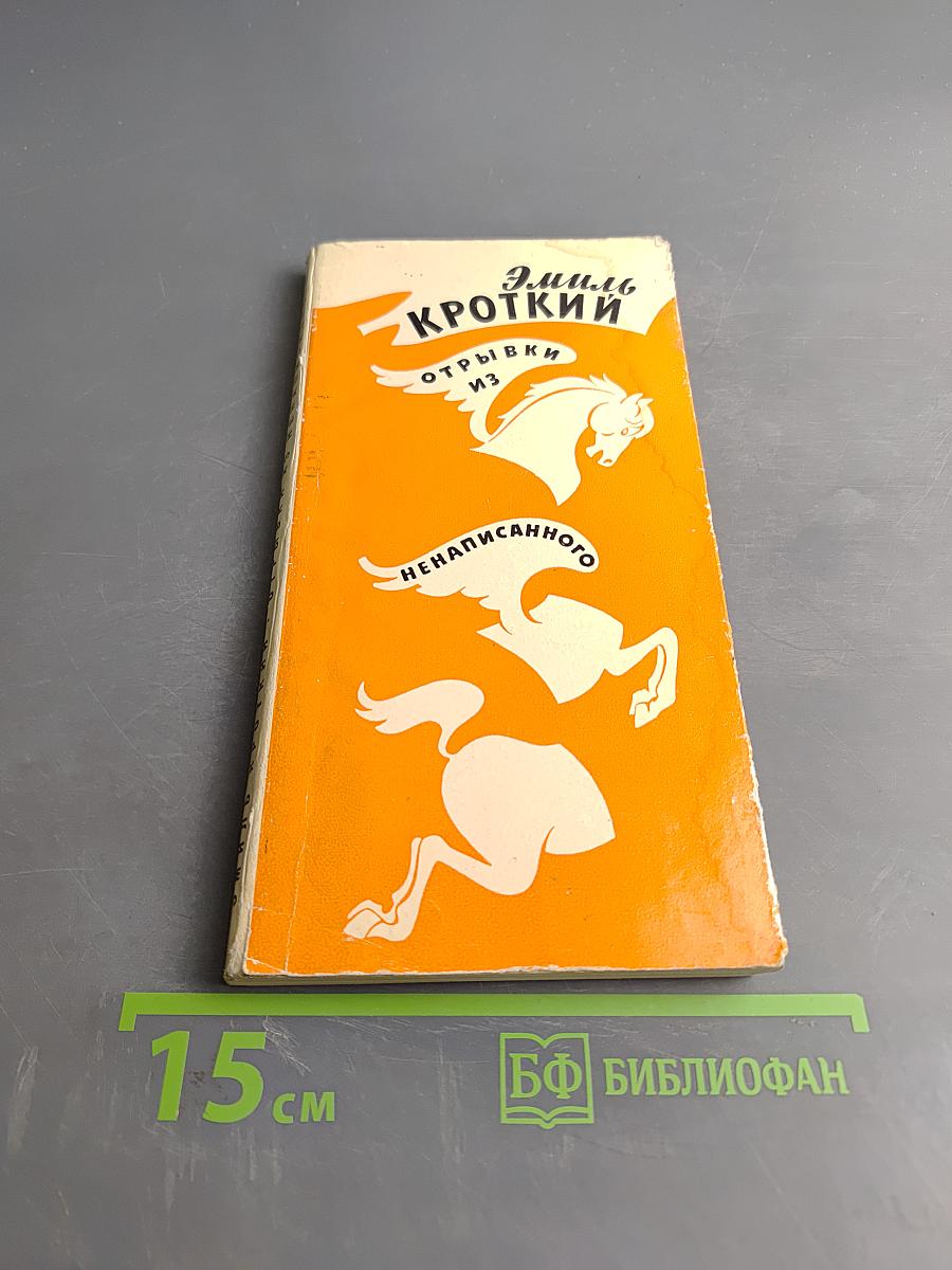 Отрывки из ненаписанного