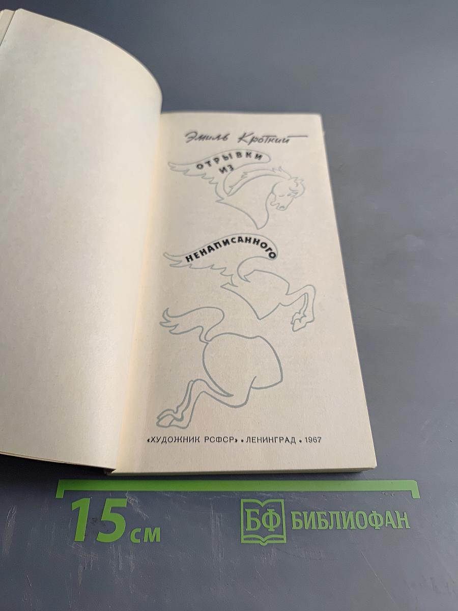 Отрывки из ненаписанного