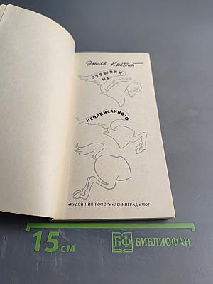 Отрывки из ненаписанного