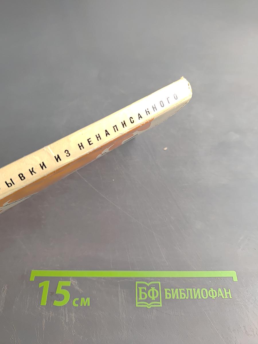 Отрывки из ненаписанного