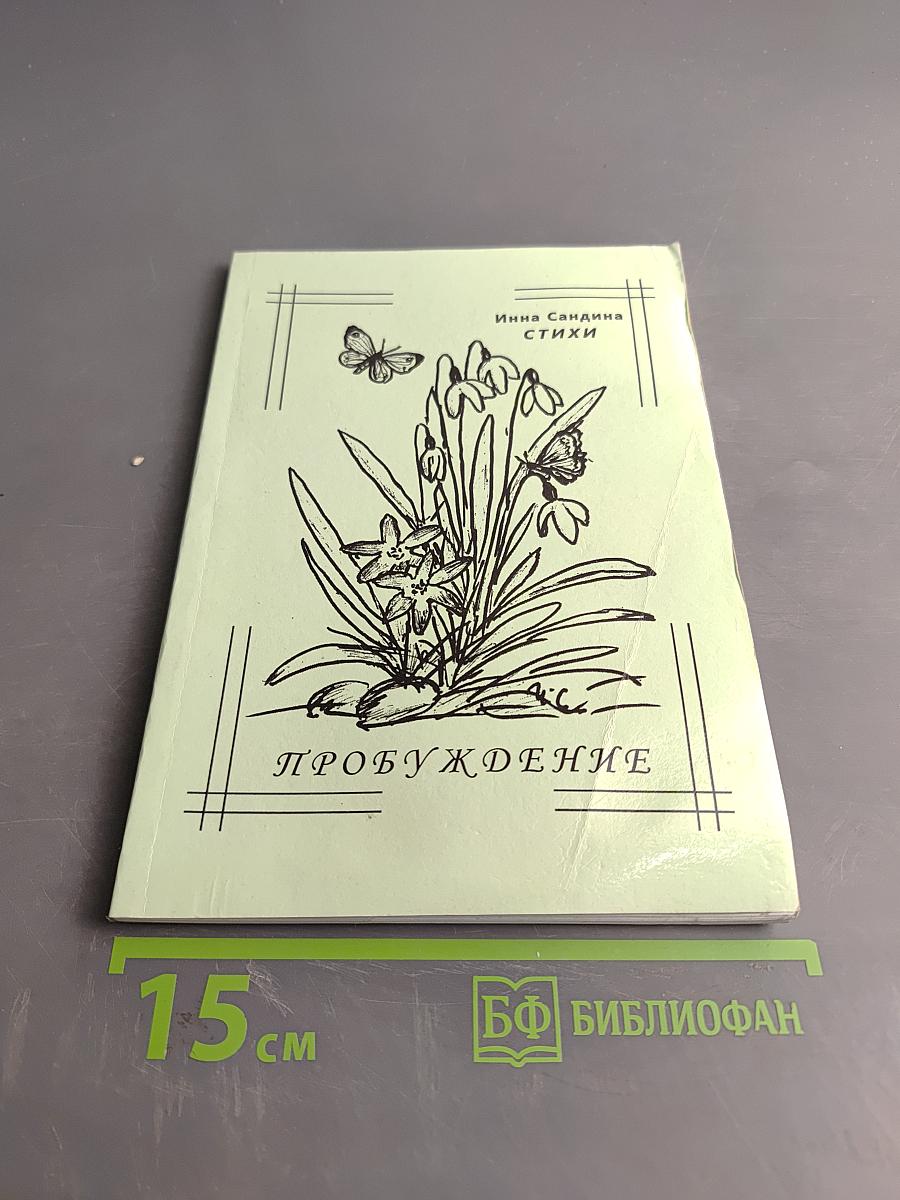 Пробуждение. Стихи