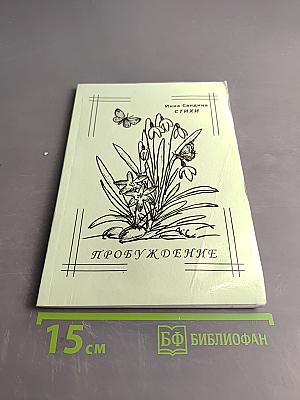 Пробуждение. Стихи