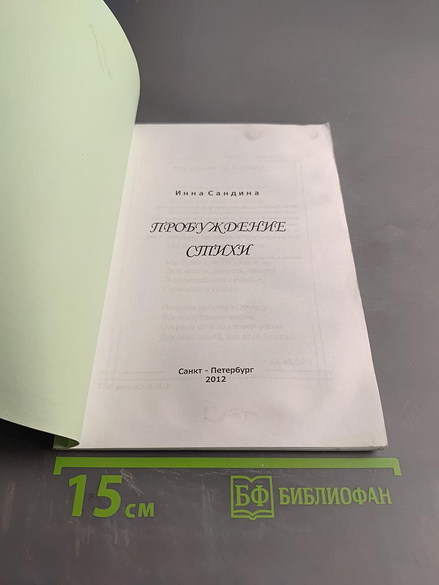 Пробуждение. Стихи