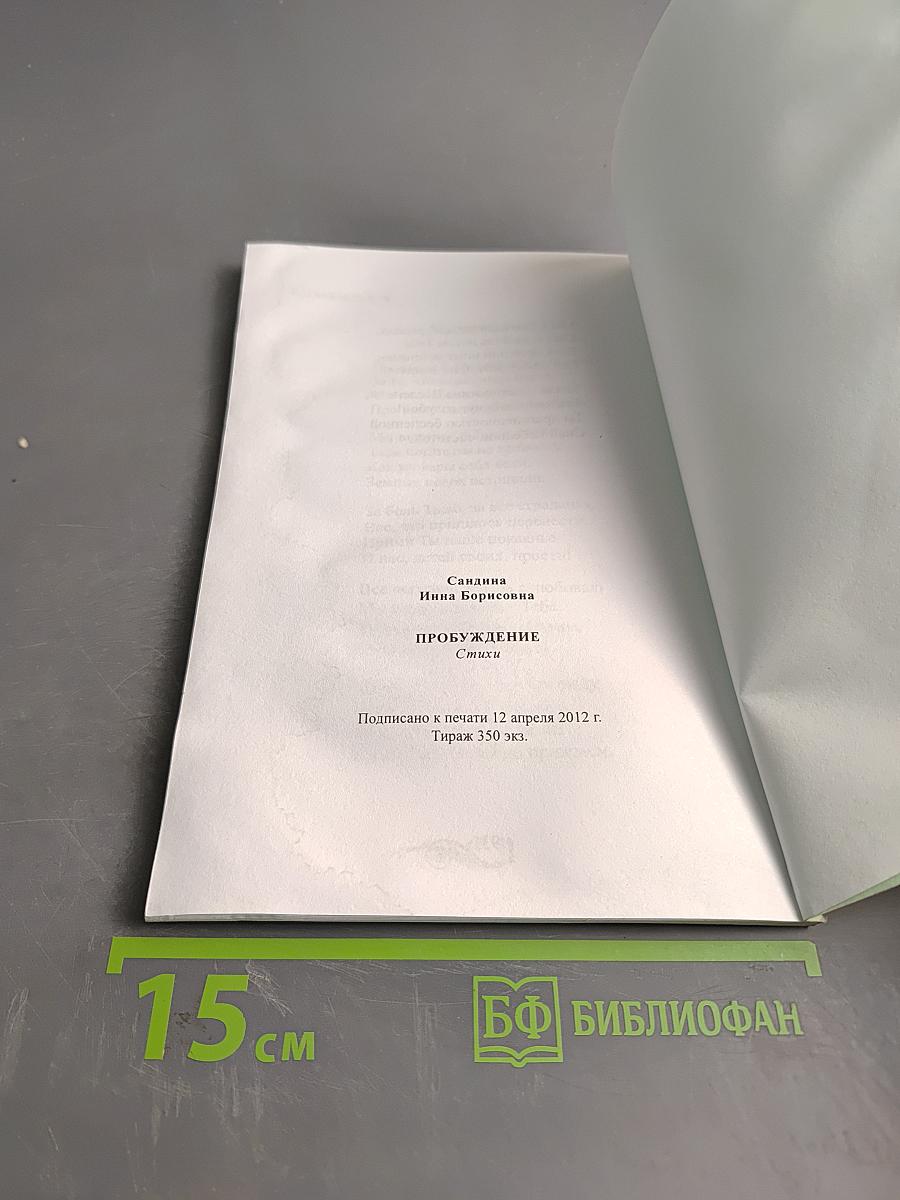 Пробуждение. Стихи