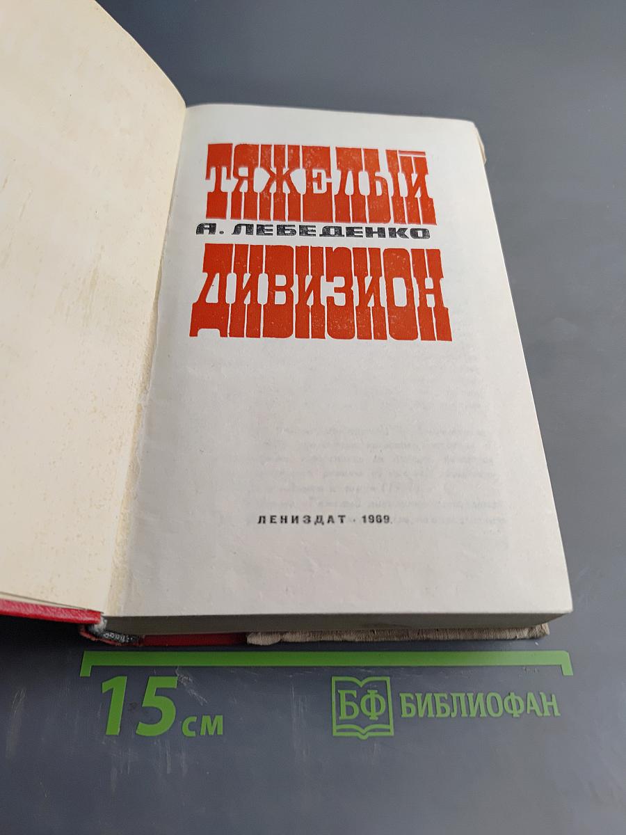 Тяжелый дивизион