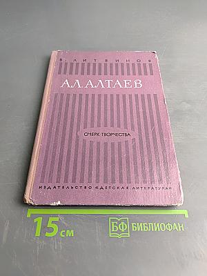 А.А. Алтаев. Очерк творчества