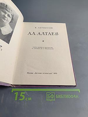 А.А. Алтаев. Очерк творчества