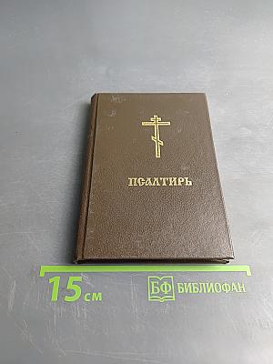 Псалтирь