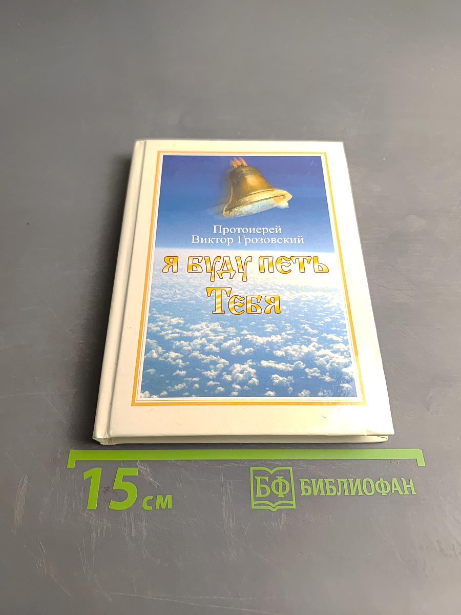 Я буду петь Тебя