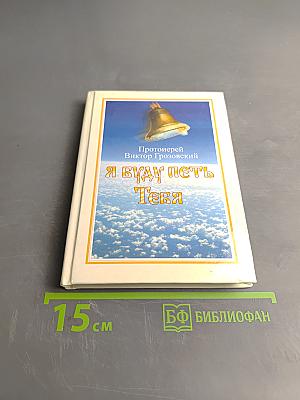 Я буду петь Тебя