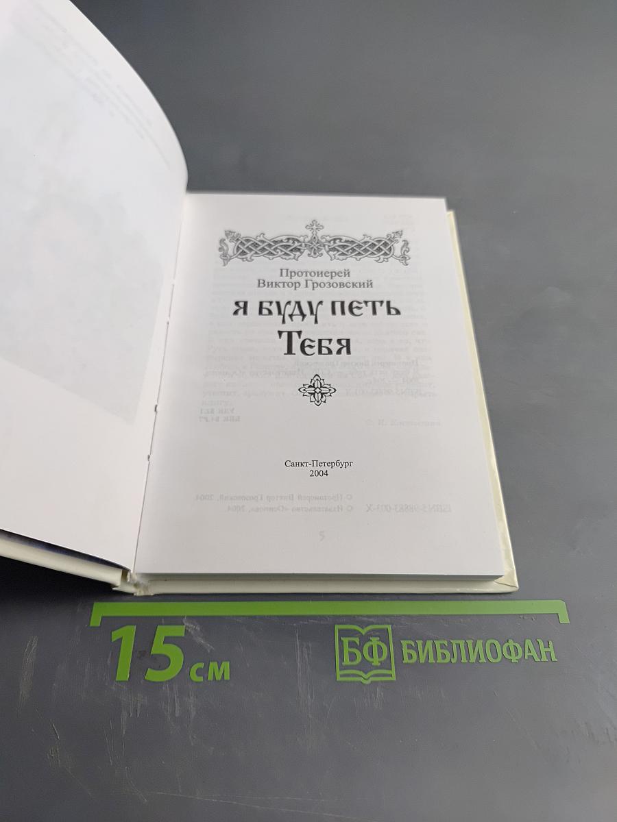 Я буду петь Тебя