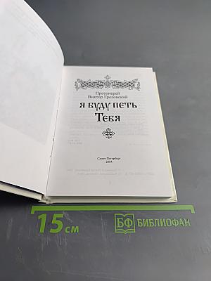 Я буду петь Тебя