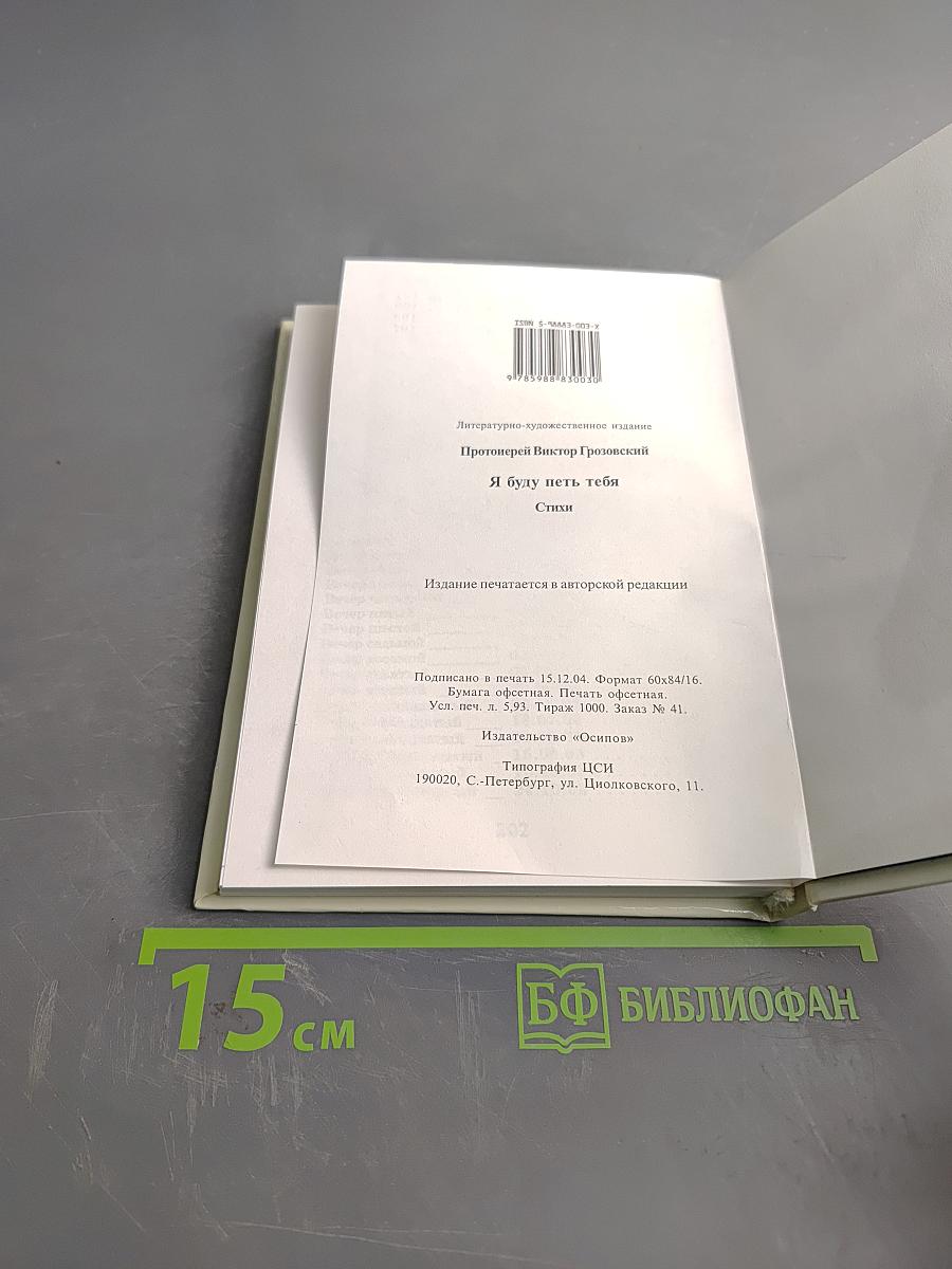 Я буду петь Тебя