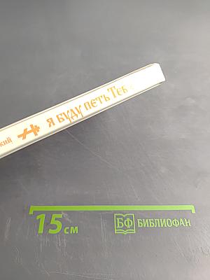 Я буду петь Тебя