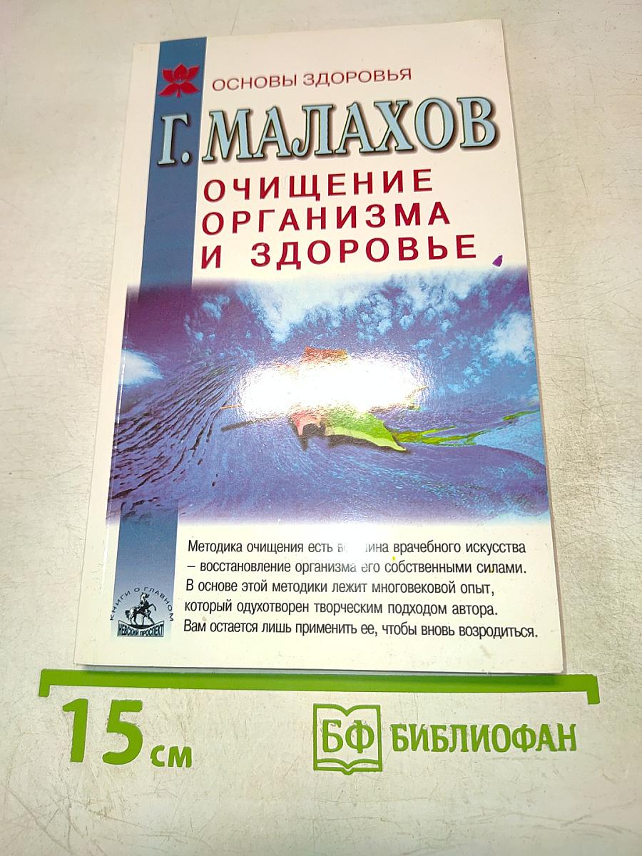 Очищение организма и здоровье
