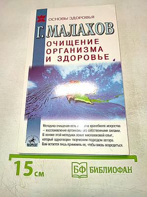 Очищение организма и здоровье