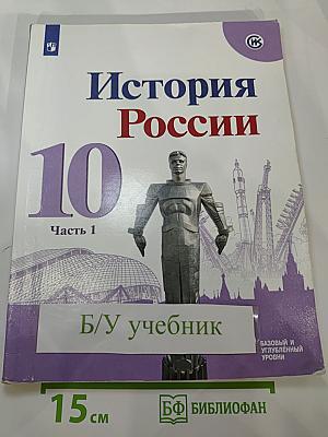 История России 10 класс Часть 1