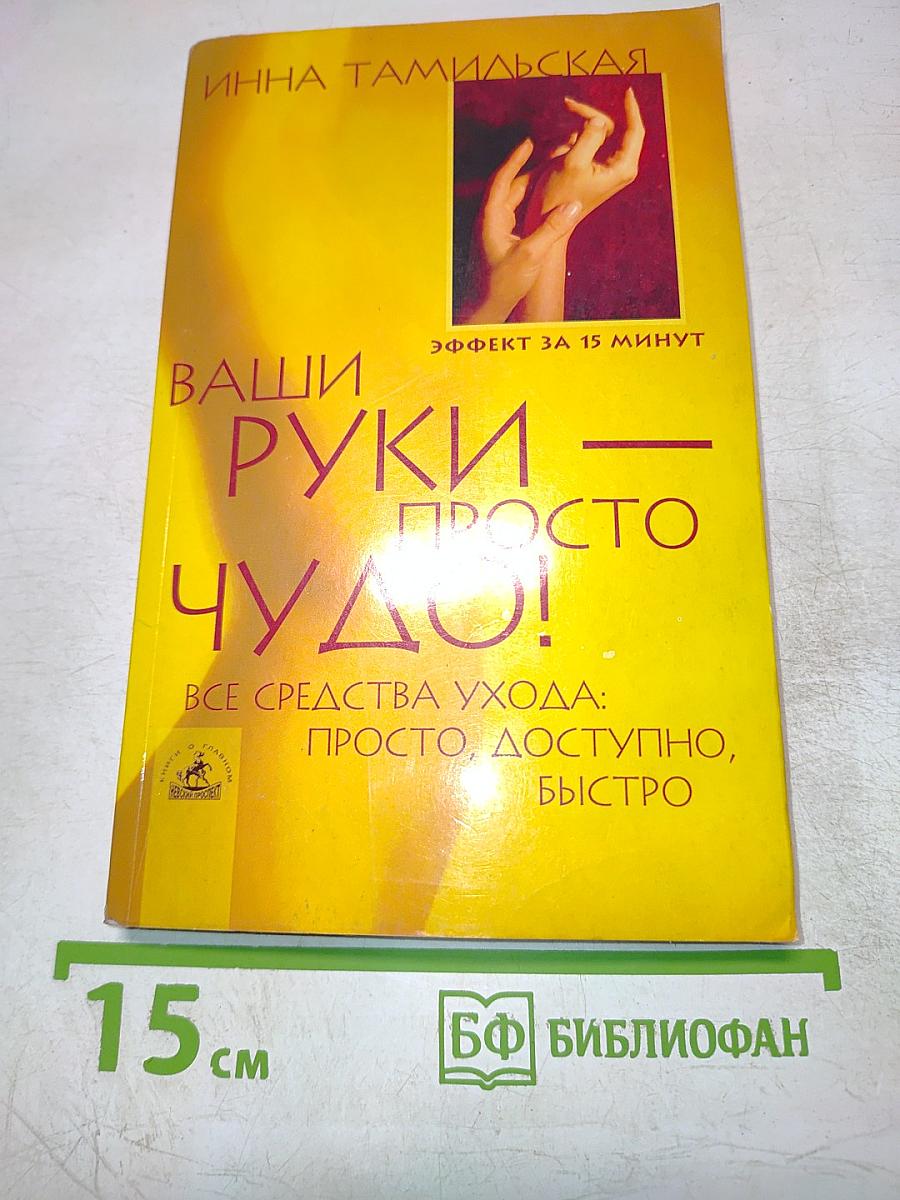 Ваши руки – просто чудо!