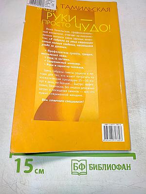 Ваши руки – просто чудо!