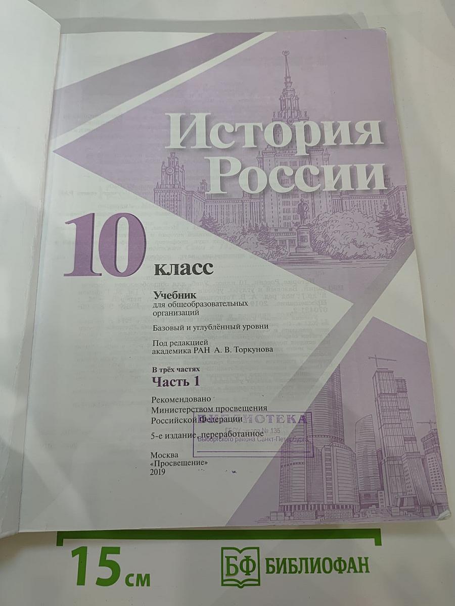 История России 10 класс Часть 1