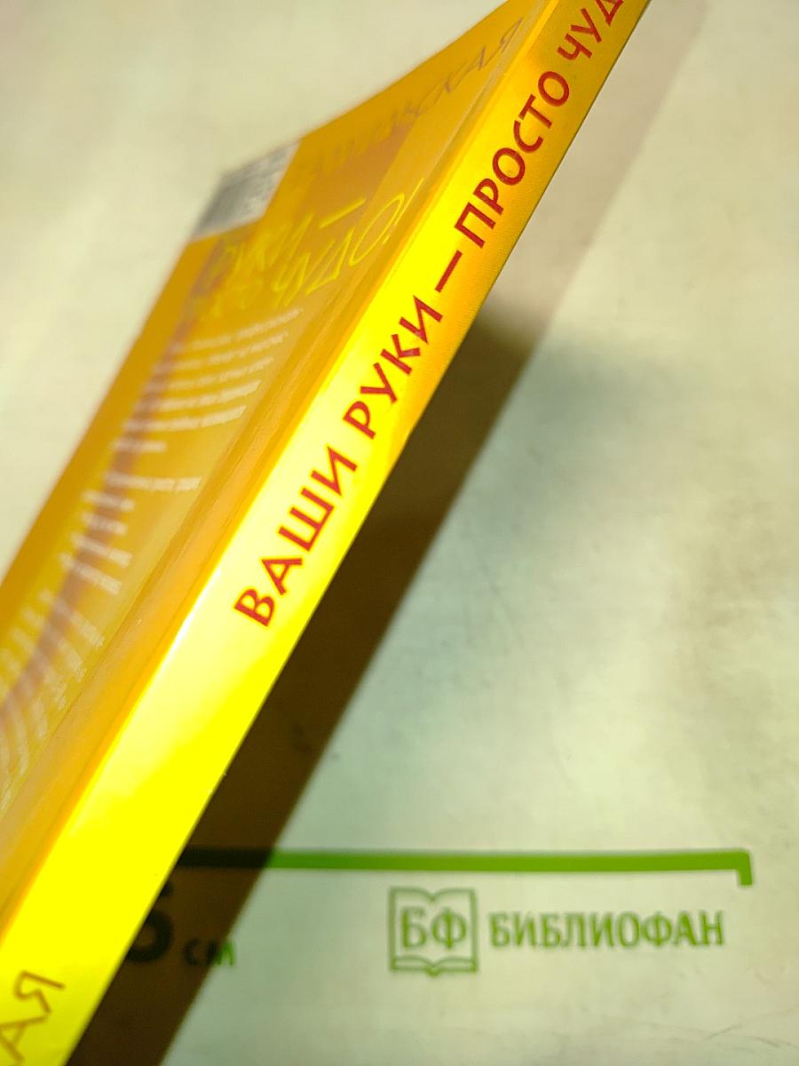 Ваши руки – просто чудо!