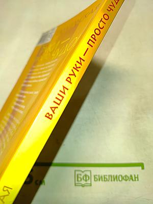 Ваши руки – просто чудо!