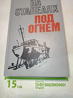 На стапелях под огнем