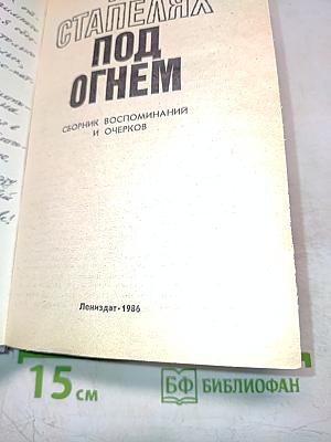 На стапелях под огнем